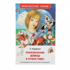 «Алиса в стране чудес», Кэрролл Л.