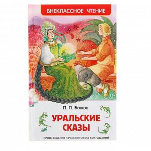 «Уральские сказы», Бажов П. П.