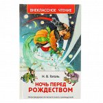 Ночь перед Рождеством. Гоголь Н. В.