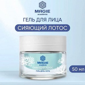 MAGIE ACADEMIE Гель для лица день-ночь Сияющий лотос 50 мл