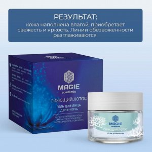 MAGIE ACADEMIE Гель для лица день-ночь Сияющий лотос 50 мл