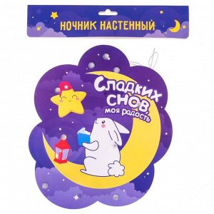 Ночник настенный «Сладких снов, моя радость», 20 х 12,5 см