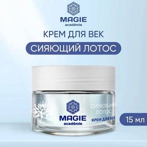 MAGIE ACADEMIE Крем для век Сияющий лотос 15 мл
