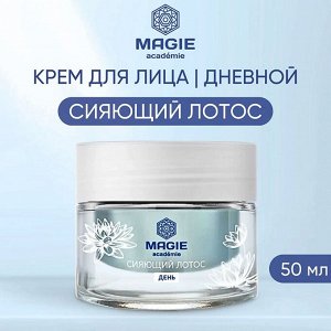 MAGIE ACADEMIE Крем дневной для лица Сияющий лотос 50 мл