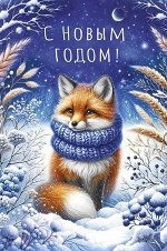 С Новым Годом