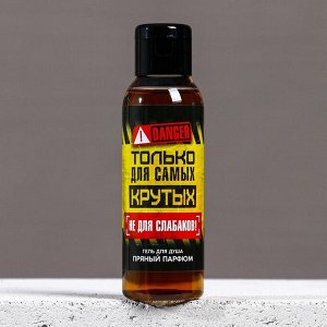 Гель для душа «Только для самых крутых», 100 мл, аромат пряного парфюма, Чистое счастье