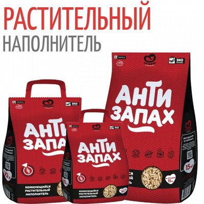 АНТИЗАПАХ. Растительный наполнитель - Новинка. Влажный корм для кошек ...