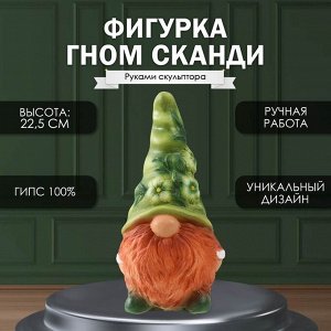 Фигурка гипс «Гном Сканди», 22.5x9.5x11.5 см