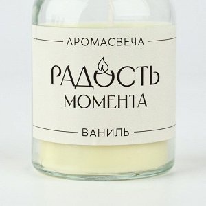 Свеча ароматическая «Радость момента» аромасвеча, аромат ваниль, высота 10,3 см