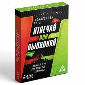 Настольная игра «Новый год: Отвечай или выполняй», новогодняя, 50 карт, 18+