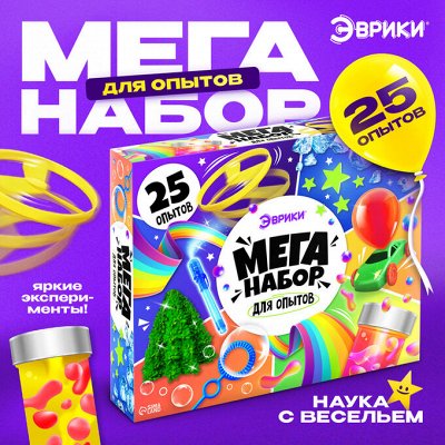 Гипермаркет для детей! Откройте мир опытов и экспериментов