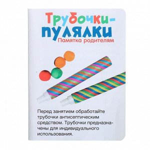 Логопедически набор для развития речевого дыхания «Трубочки-пулялки», дыхательный тренажёр, 3+