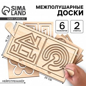 Нейротренажеры для детей «Межполушарные доски», 10 трафаретов