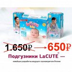 ●LaCUTE Baby● Подгузники, произведенные в Японии