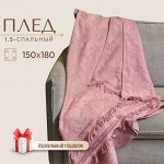 Плед 1.5-спальный, 150х180 см, 100% хлопок, Barkas, Green Days, пудрово-розовый, AI-2209002