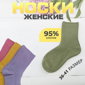 Женские носки из хлопка, 1 пара, 36-41 р