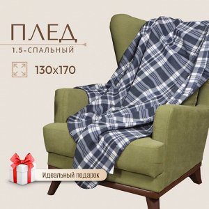 Плед 130х170 см, флис, 100% полиэстер, Silvano, Клетка 15/304-PCE, серо-синий, AI-0104004