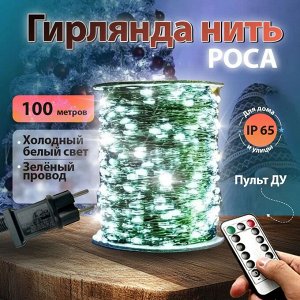 Электрогирлянда нить "Роса", светодиодная, холодный белый, 100м