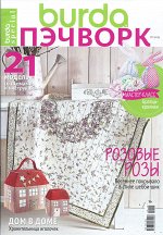БУРДА ПЭЧВОРК 1/2019 21 модель со схемами и инструкциями