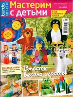 БУРДА спецвыпуск МАСТЕРИМ С ДЕТЬМИ 1/19