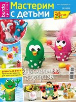БУРДА спецвыпуск МАСТЕРИМ С ДЕТЬМИ 2/19