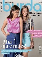 Журнал БУРДА ШИТЬ ЛЕГКО И БЫСТРО 2/19 Мы &quot;На стиле&quot;!