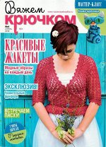 ВЯЖЕМ КРЮЧКОМ 4/19