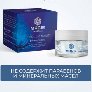 MAGIE ACADEMIE Крем для век Сияющий лотос 15 мл
