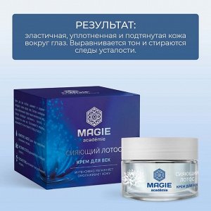 MAGIE ACADEMIE Крем для век Сияющий лотос 15 мл