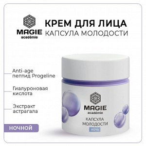 MAGIE ACADEMIE Крем ночной для лица Капсула молодости 50 мл