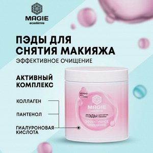 MAGIE ACADEMIE ПЭДы для снятия макияжа для лица,век и губ 60 шт