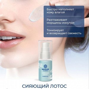 MAGIE ACADEMIE Сыворотка для лица и век Сияющий лотос 30 мл