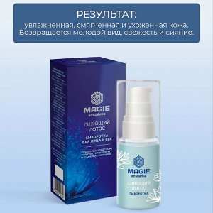 MAGIE ACADEMIE Сыворотка для лица и век Сияющий лотос 30 мл