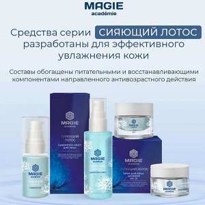 MAGIE ACADEMIE Сыворотка для лица и век Сияющий лотос 30 мл