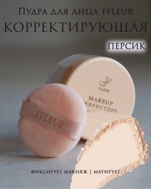Флер Makeup Пудра рассыпчатая Makeup Perfection Peach матирующая для лица НОВИНКА!