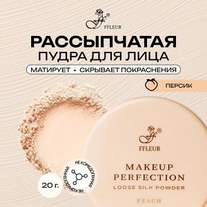 Флер Makeup Пудра рассыпчатая Makeup Perfection Peach матирующая для лица НОВИНКА!