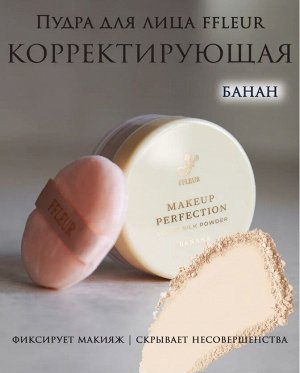 Флер Makeup Пудра рассыпчатая Perfection Banana корректирующая для лица НОВИНКА!