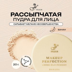 Флер Makeup Пудра рассыпчатая Perfection Banana корректирующая для лица НОВИНКА!