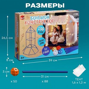 Палатка детская игровая UNICON «Большой домик - конструктор», 138 деталей