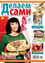 ДЕЛАЕМ САМИ (ТОЛОКА) 7/19 Валяная сумка