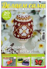 ДЕЛАЕМ САМИ 1/19 Встречаем Пасху и весну