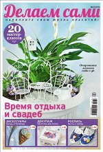 ДЕЛАЕМ САМИ 2/19 Время отдыха и свадеб
