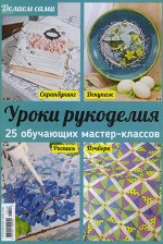ДЕЛАЕМ САМИ спец 2017 УРОКИ РУКОДЕЛИЯ (голубые)