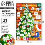 Адвент календарь новогодний с наклейками «Сказочного года», 30x42 см
