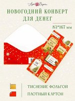 Конверт для денег &quot;С новым годом&quot; праздничный поздравительный от Арт-дизайн