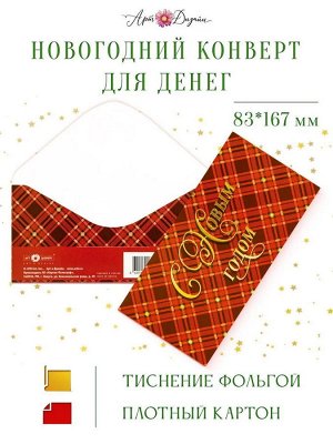 Конверт для денег "С новым годом" праздничный поздравительный от Арт-дизайн