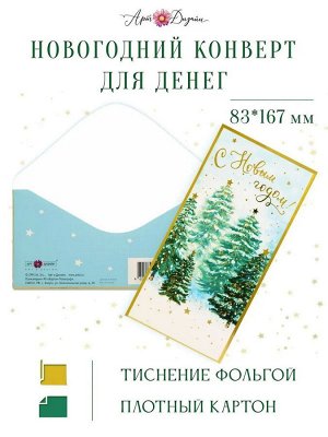 Конверт для денег "С новым годом" праздничный поздравительный от Арт-дизайн
