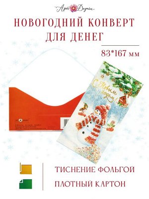 Конверт для денег "С новым годом" праздничный поздравительный от Арт-дизайн