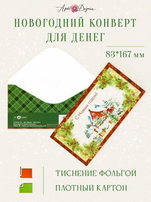 Конверт для денег "С новым годом" праздничный поздравительный от Арт-дизайн