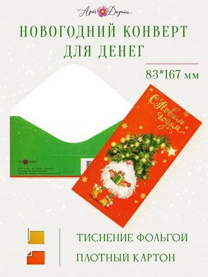 Конверт для денег "С новым годом" праздничный поздравительный от Арт-дизайн